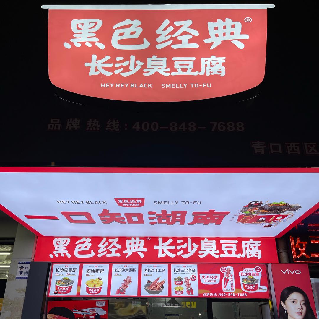 黑色经典长沙臭豆腐青口店