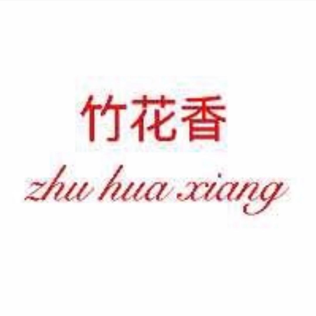 竹花香糕点小铺