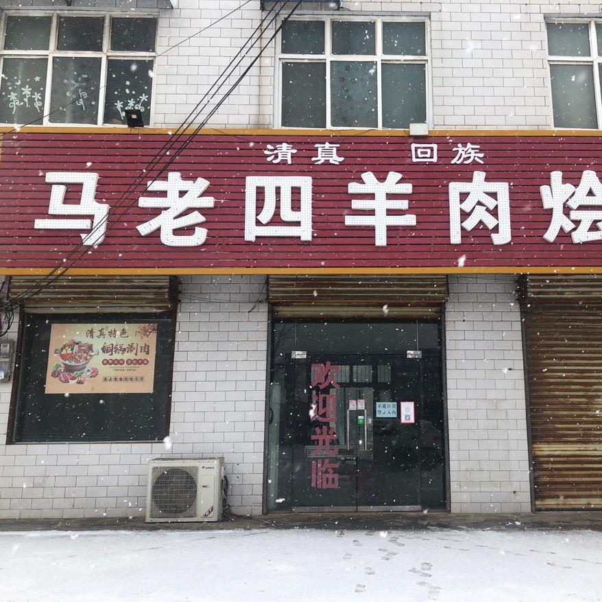 马老四羊肉烩面官方号