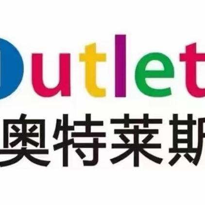 奥莱折扣精选