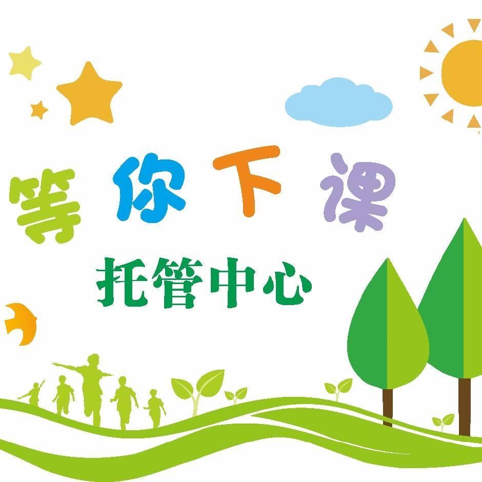 武侯区等你下课中小学生校外托管服务中心