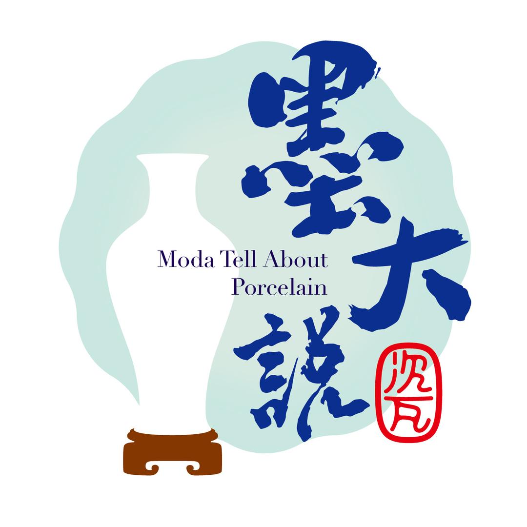 墨大说瓷
