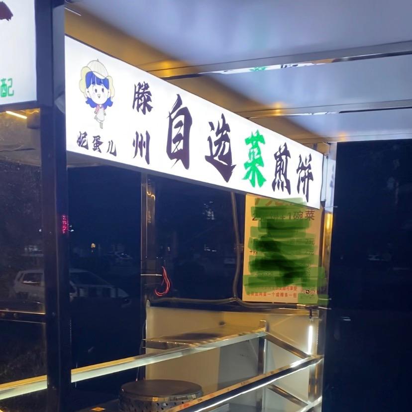 妮蛋儿菜煎饼