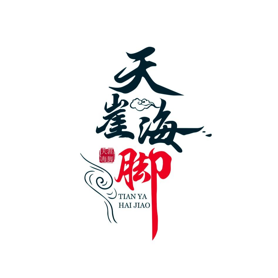 天崖海脚·影院式·足浴·SAP