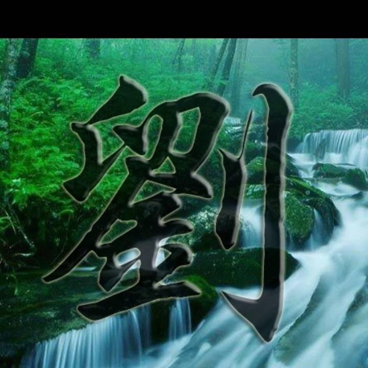 刘二哥