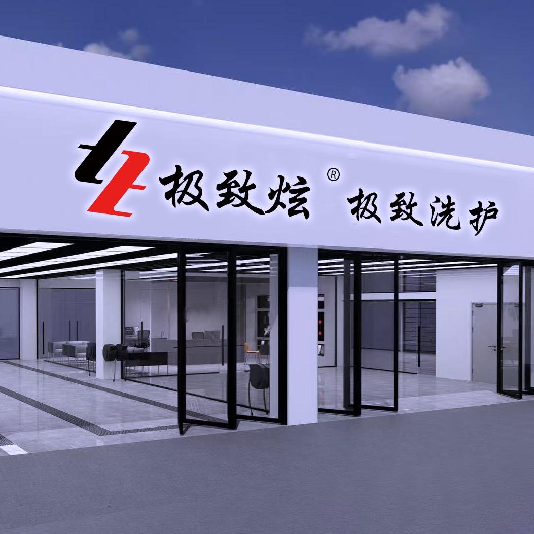 极致炫美车（邹城店）