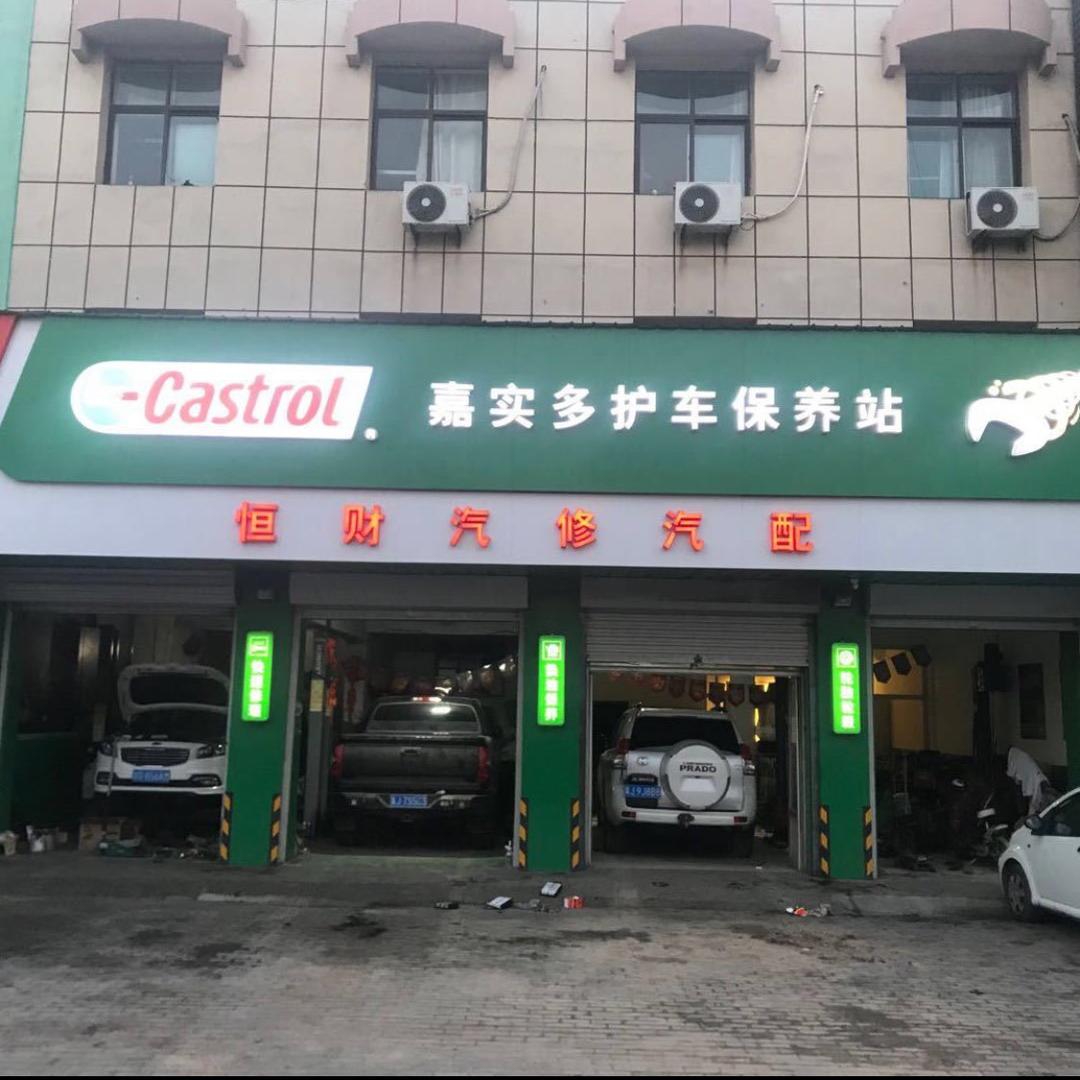 黄骅市恒财汽修（嘉实多店）