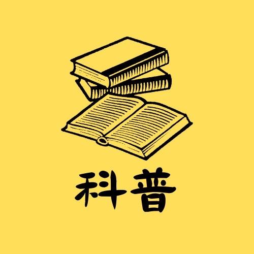科普小黑匣