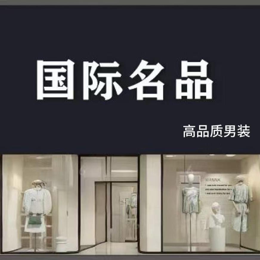 炎刘国际名品男装