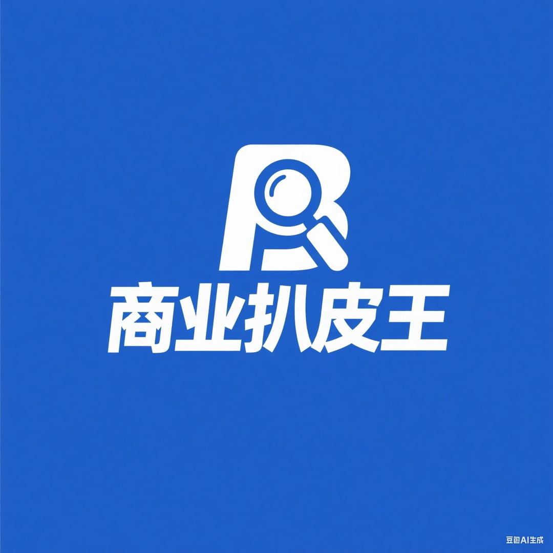 商业扒皮王