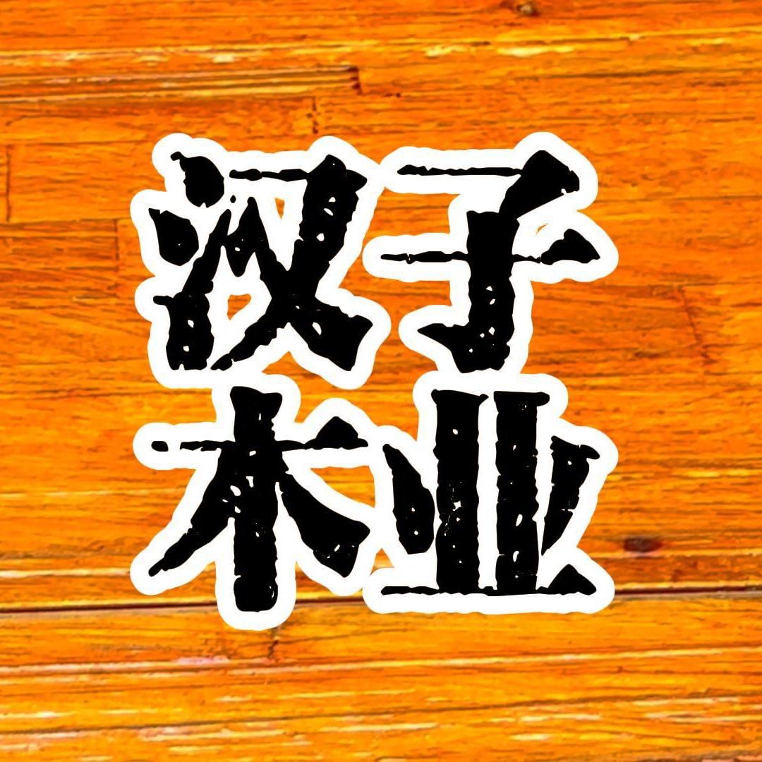 上海汉子木业