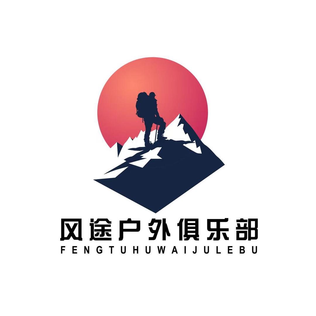 香格里拉市风途户外俱乐部