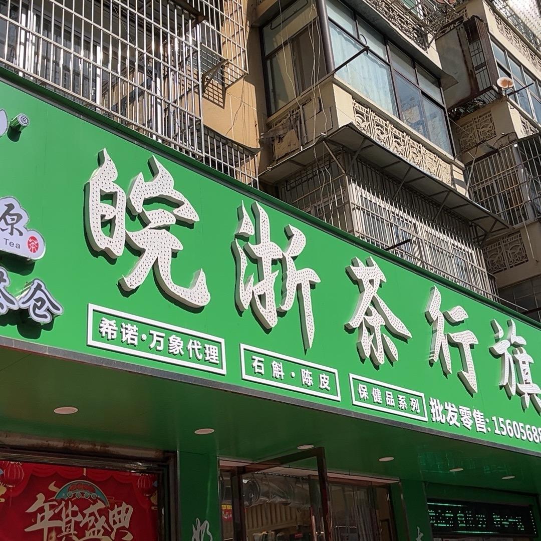 皖浙茶行小郭
