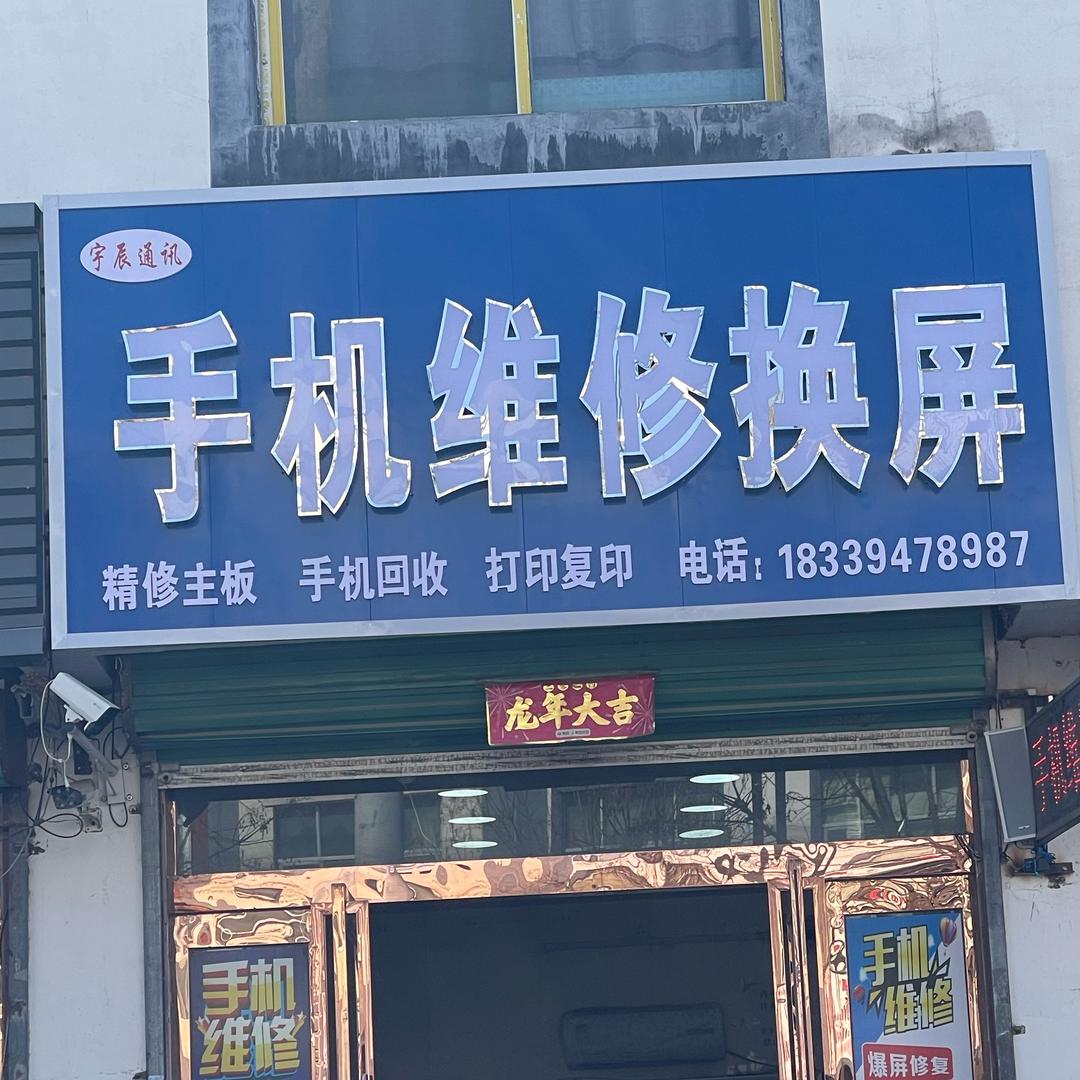 朱集手机维修换屏