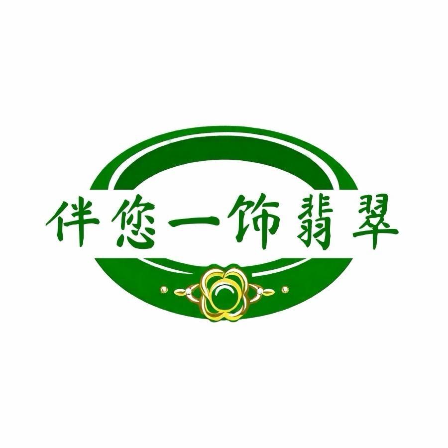 伴您一饰珠宝翡翠