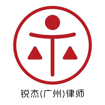 湖南锐杰（广州）律师事务所