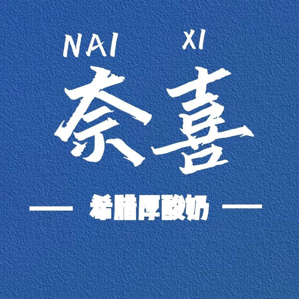 奈喜酸奶