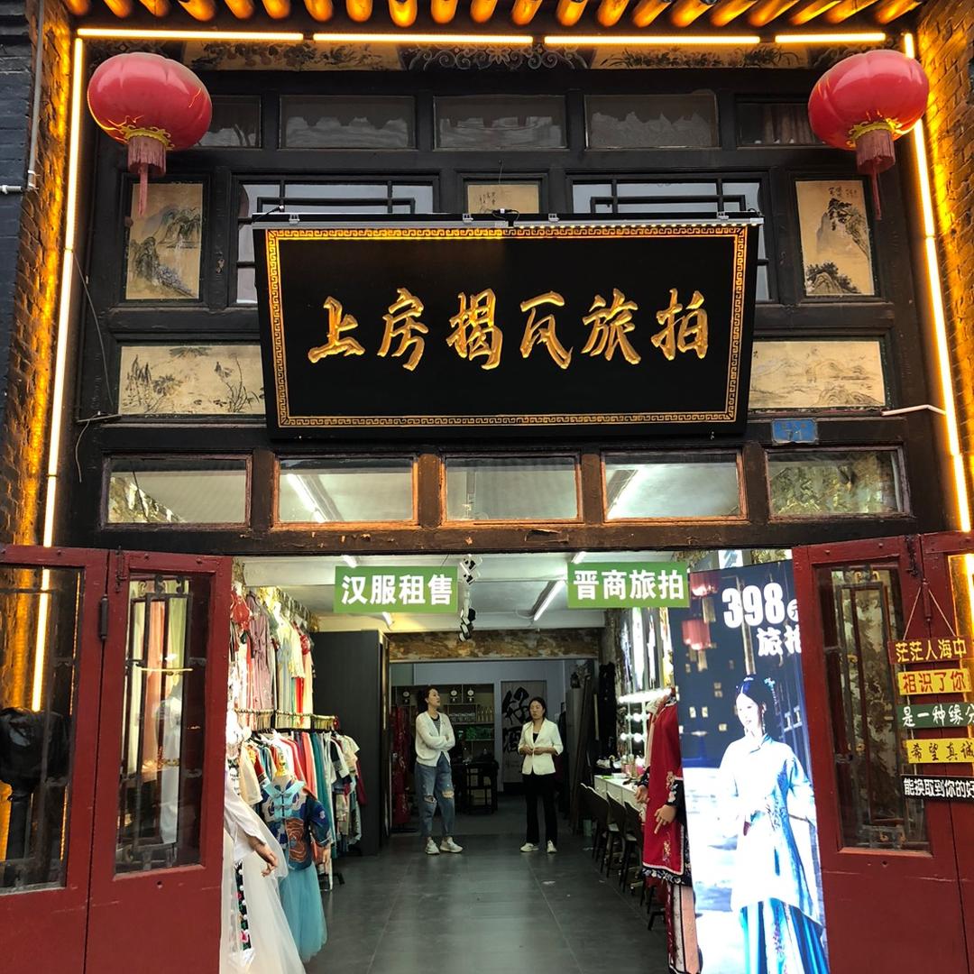 上房揭瓦旅拍