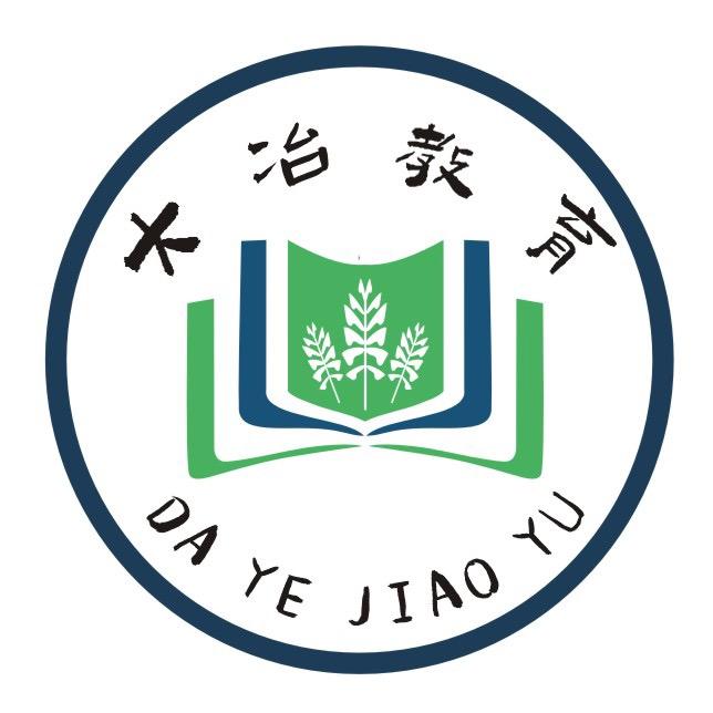 大冶教育