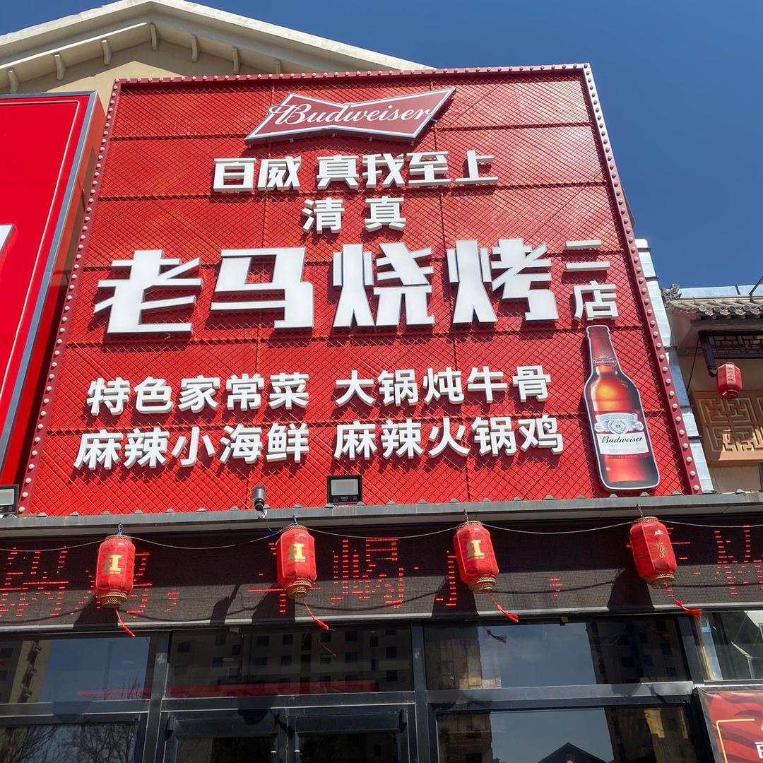 武清相聚老马烧烤