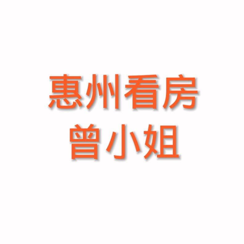 惠州看房曾小姐