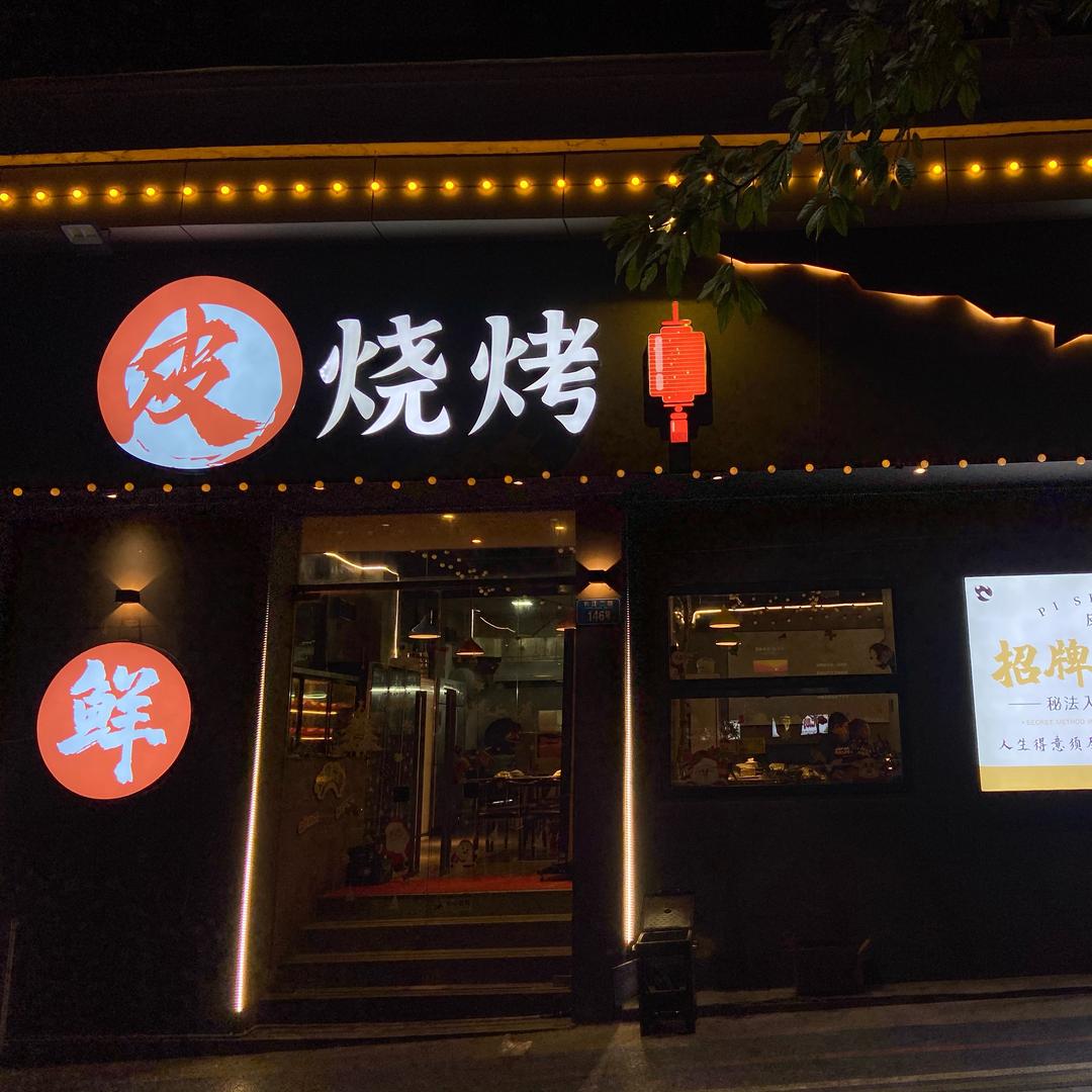 大坪皮烧烤