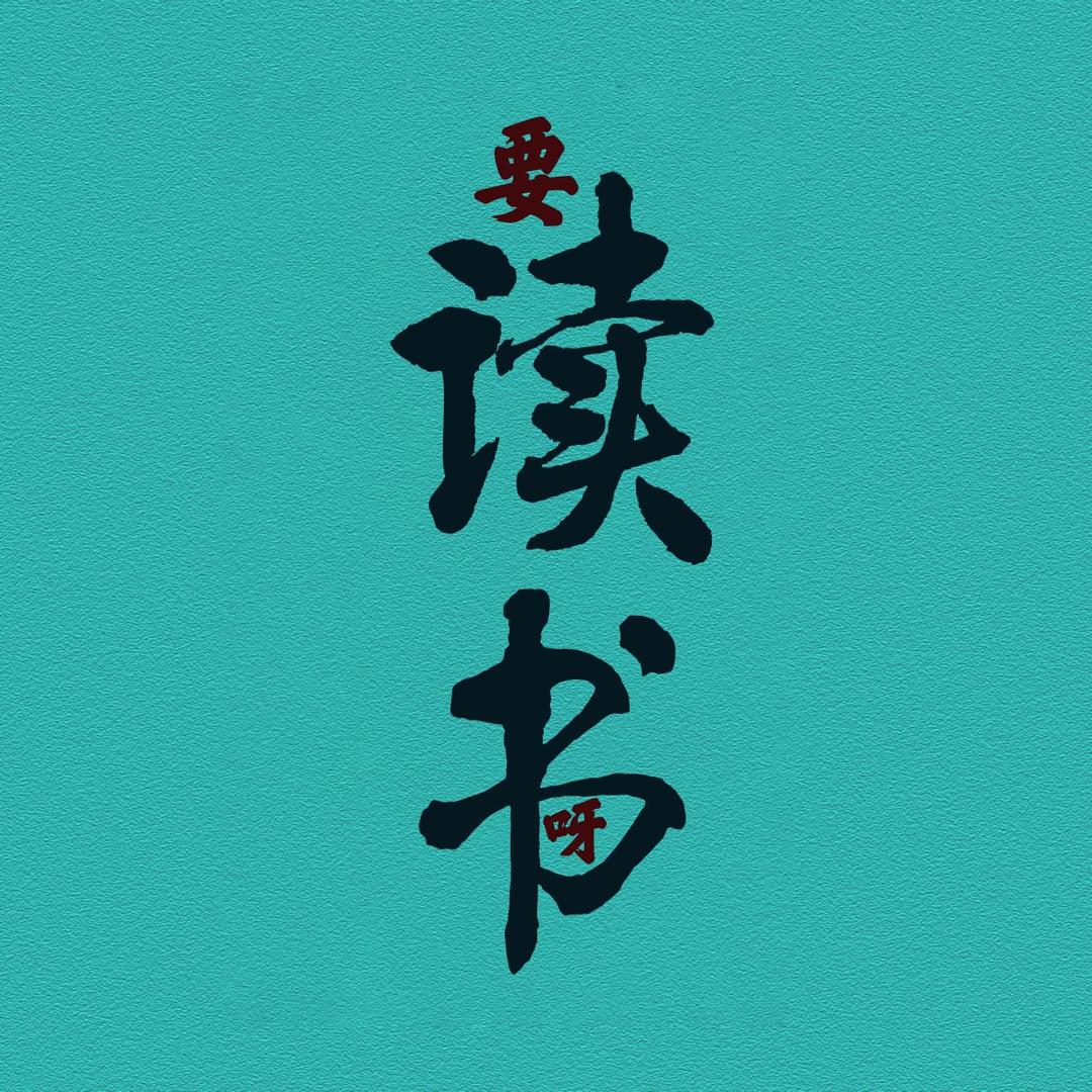 要读书呀