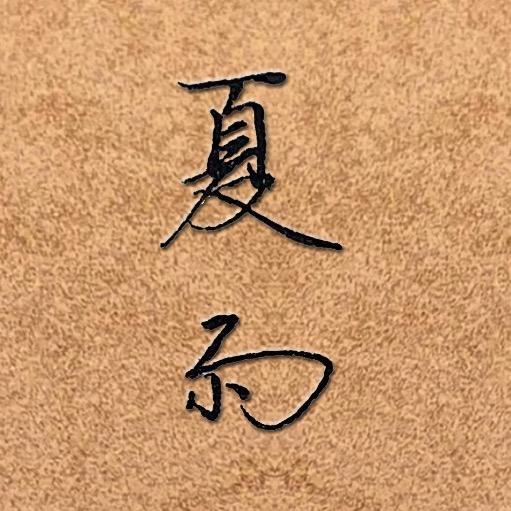 夏雨硬笔