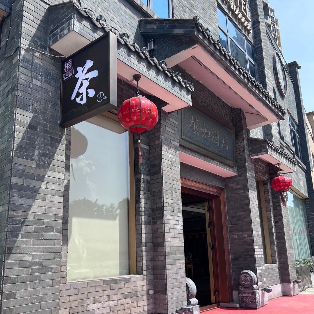 桢师傅六堡茶馆（防城港分店）
