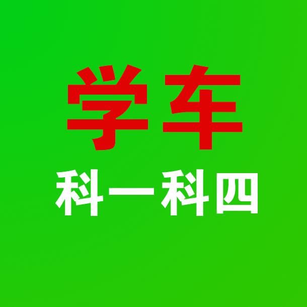 科一科四不用愁