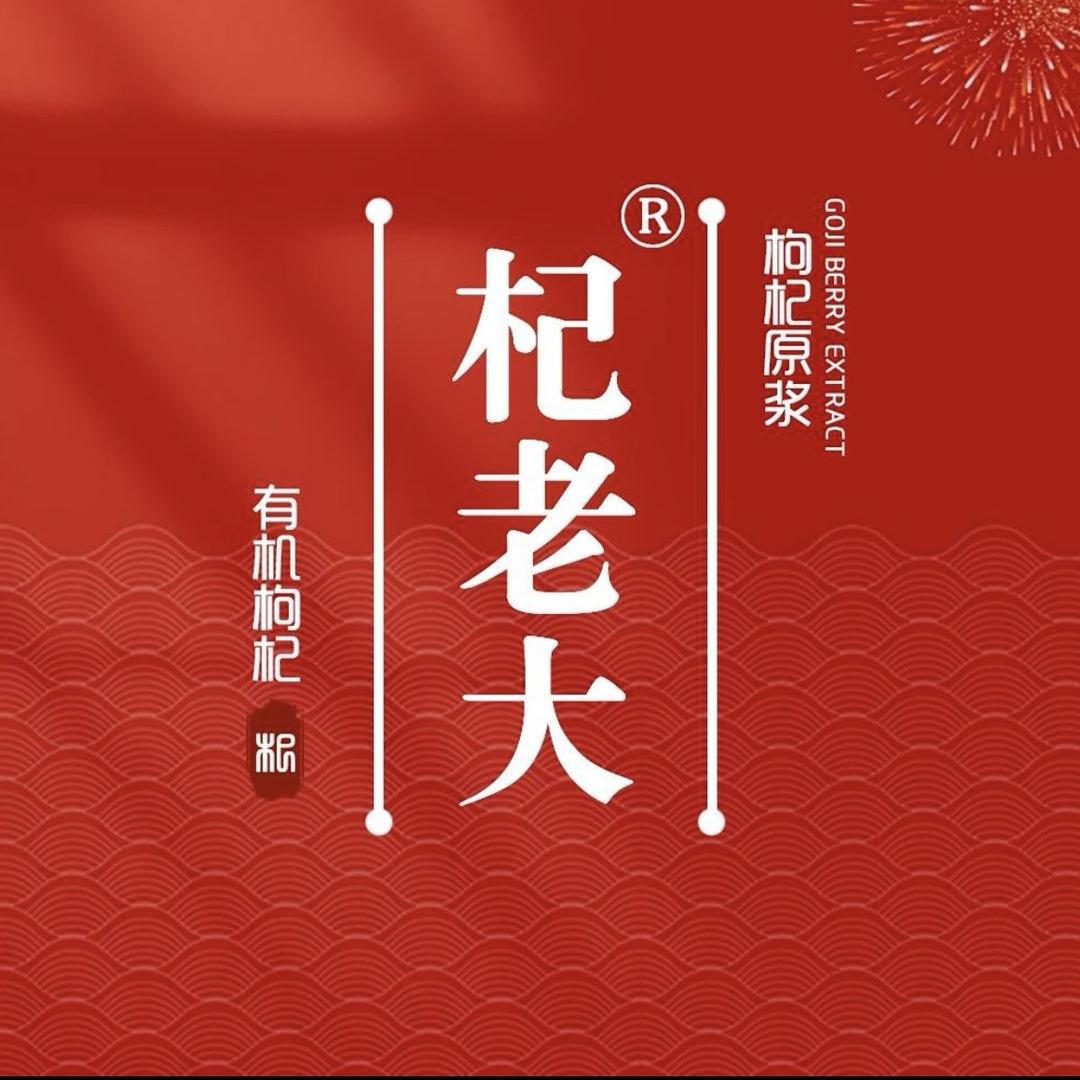 杞老大滋补养生甄选