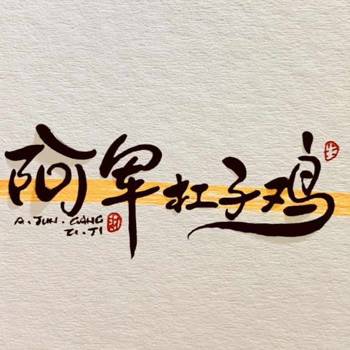 阿军杠子鸡