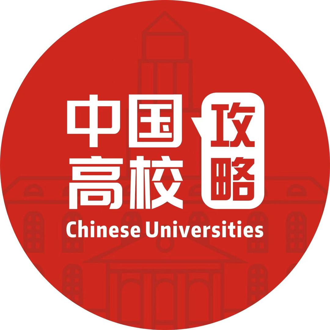 中国高校攻略