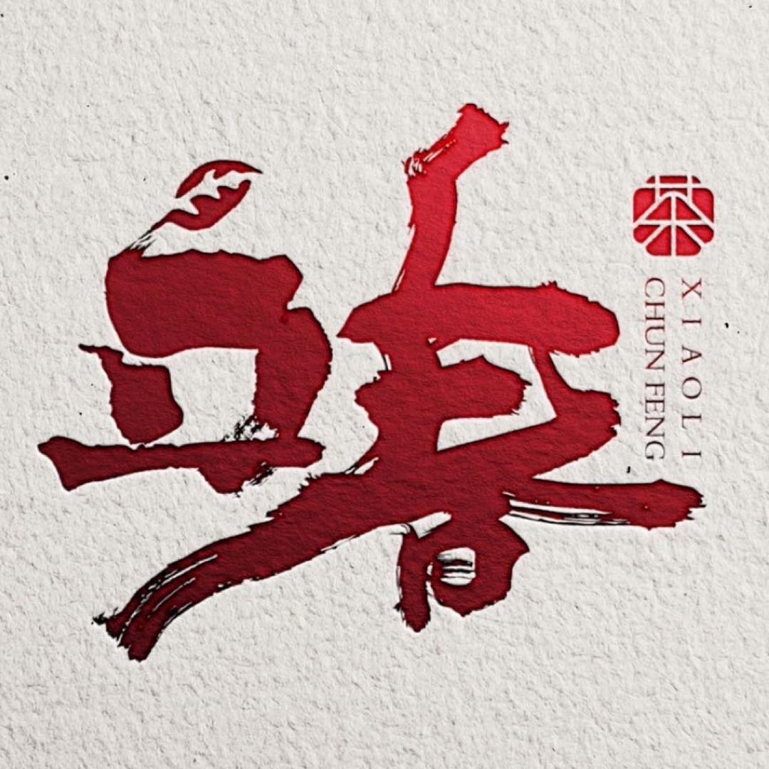 立春茶舍