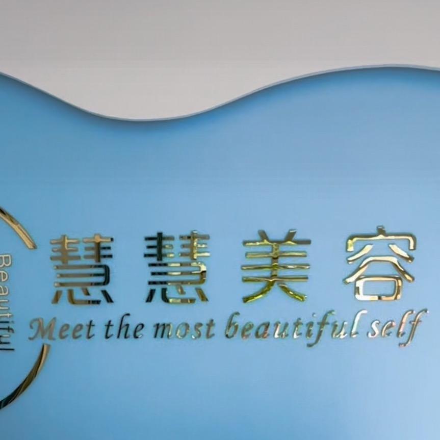 慧慧美容