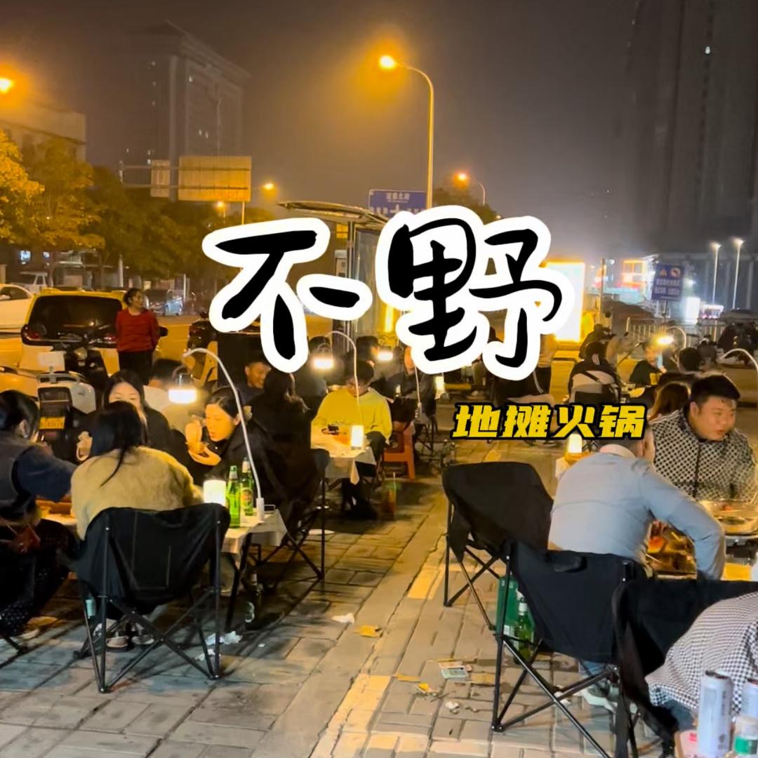 不野火锅总店