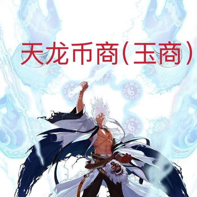 DNF天龙(金币增幅辟邪玉)
