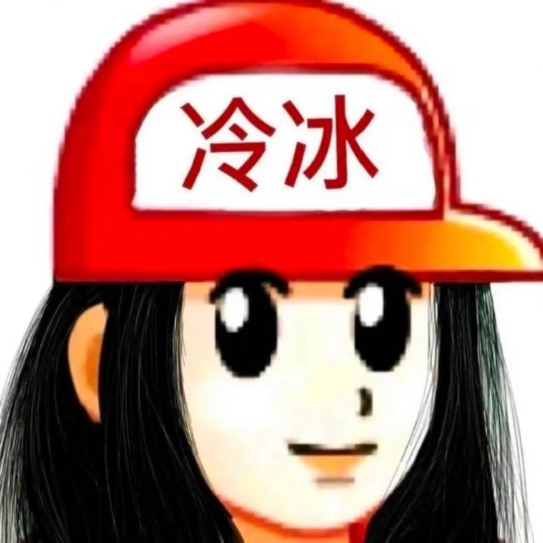 冰冰冰子
