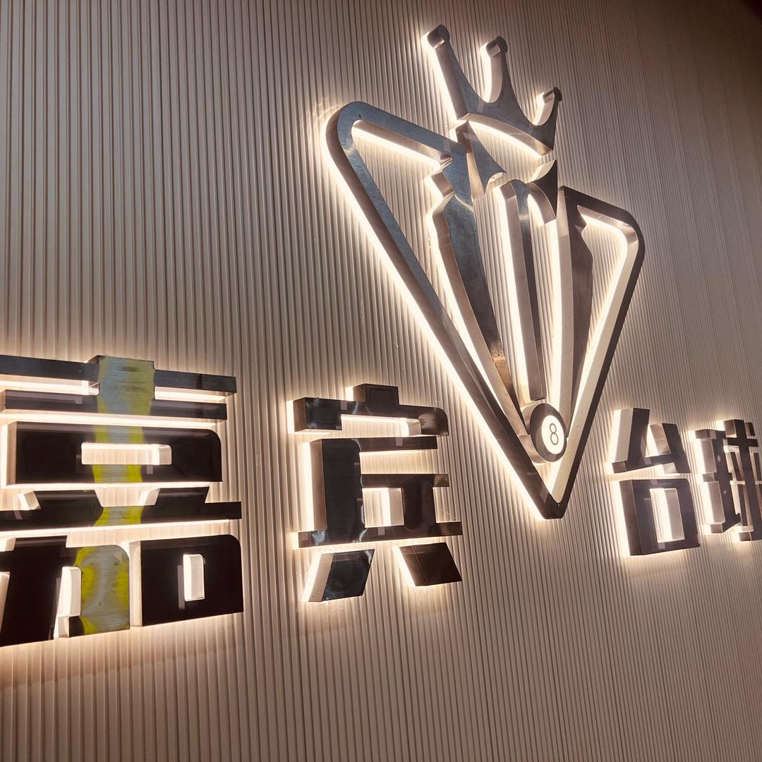 嘉宾台球棋牌俱乐部