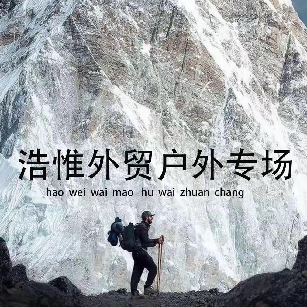 浩惟外贸甄选