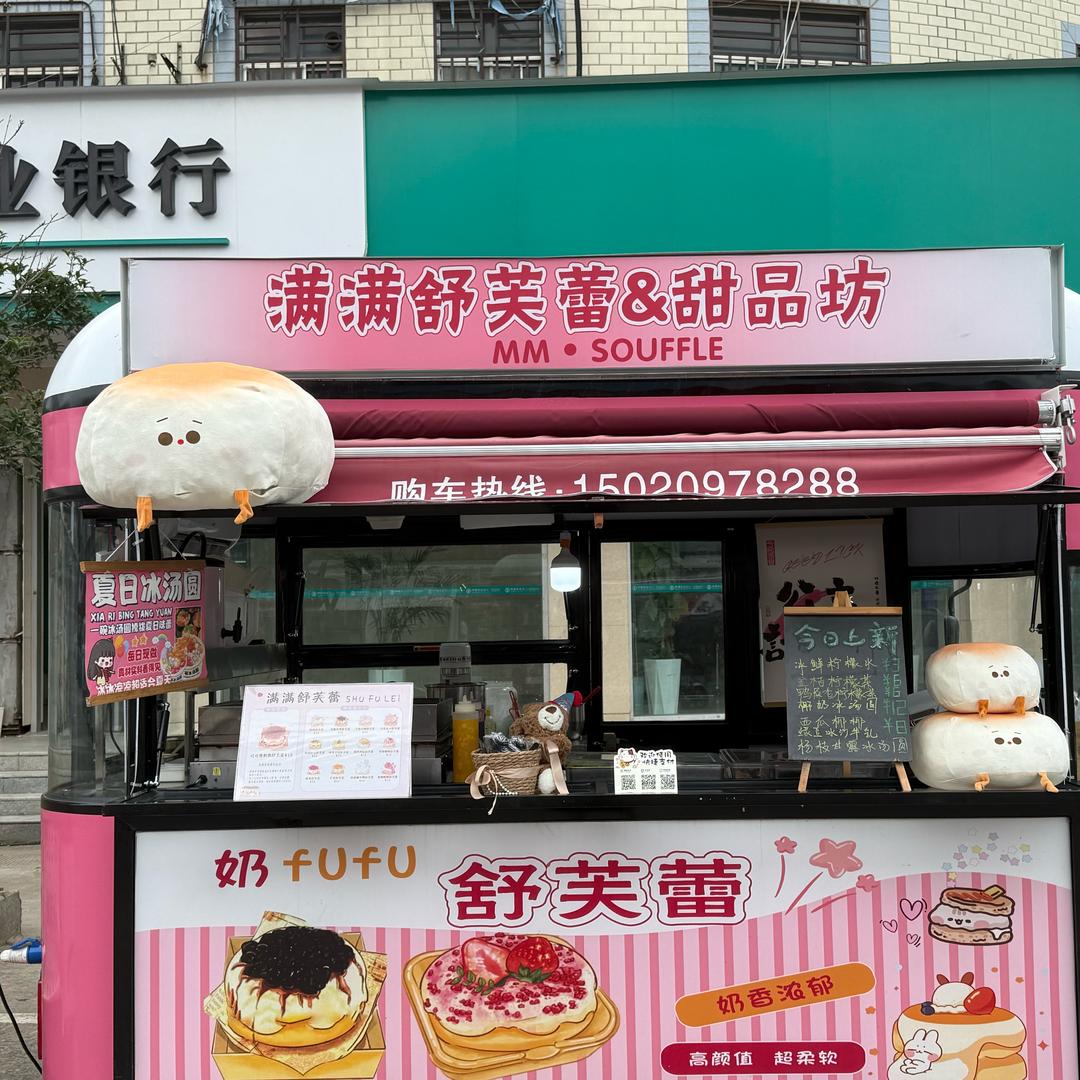 满满舒芙蕾&糖水铺😋
