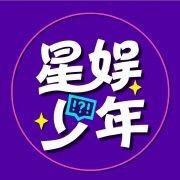 星娱少年