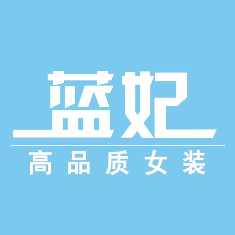 蓝妃LANFEI品质女装