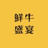 鲜牛盛宴