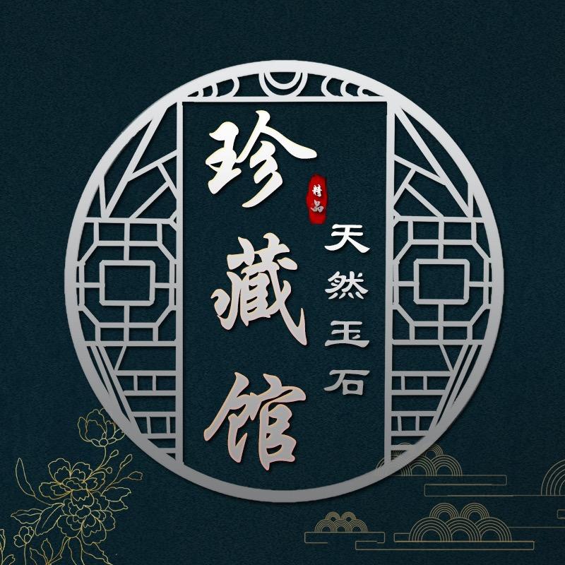 珍藏馆～天然玉石