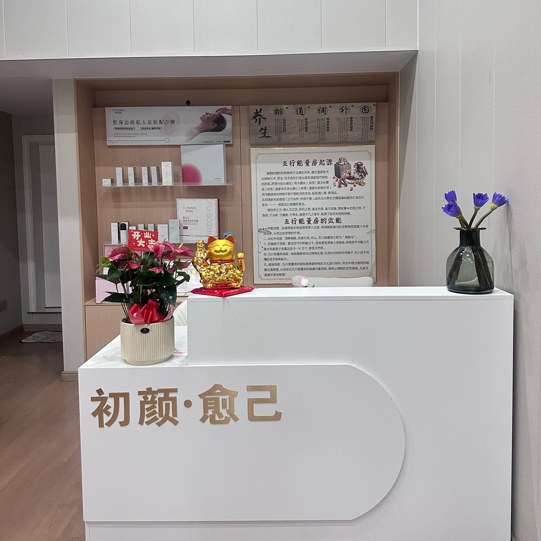 初颜·愈己【专注原生肌打造】