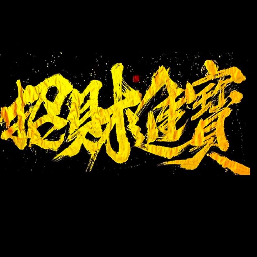 吉平