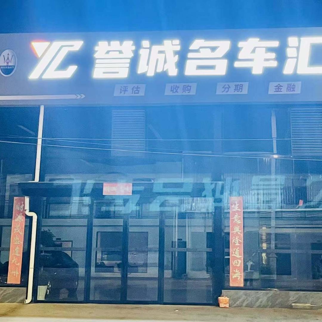 深圳市誉诚名车
