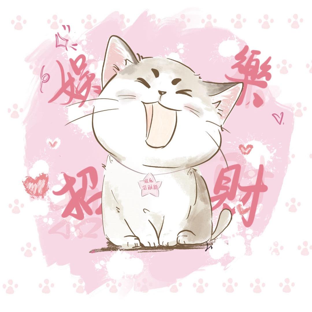 娱乐招财猫