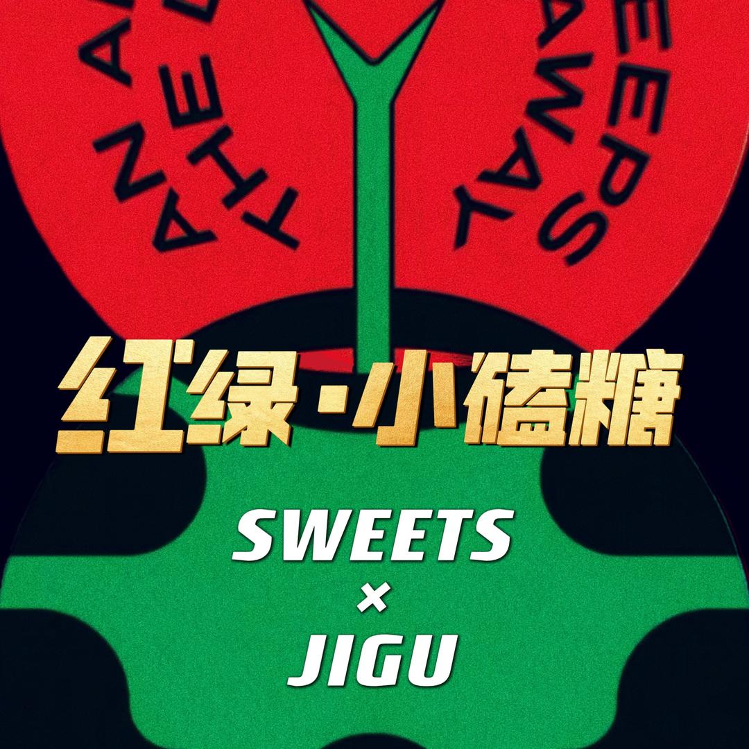 🍭红绿·小磕糖